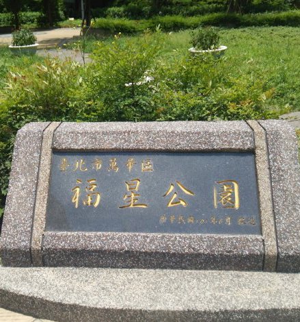 福星公園