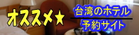 オススメ☆ 台湾のホテル・予約サイト