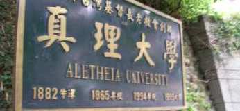 真理大学