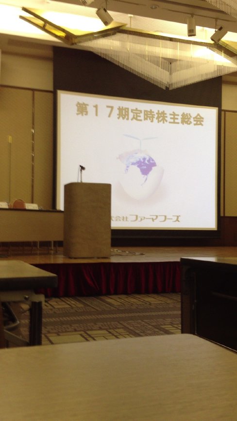 ファーマフーズ株主総会の案内