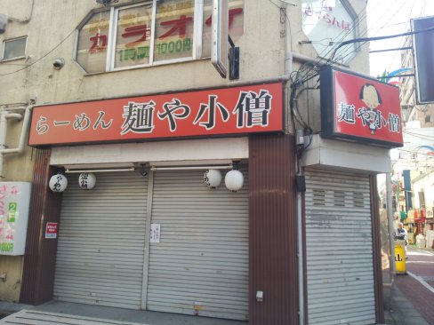 休業中の「麺や小僧 小岩店」