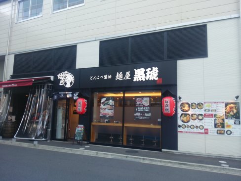 麺屋黒琥 本八幡店