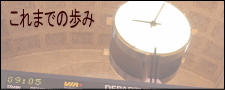 これまでの歩み