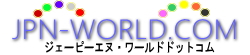 JPN-WORLD.COM(ジェーピーエヌ・ワールドドットコム)