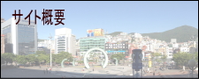 サイト概要