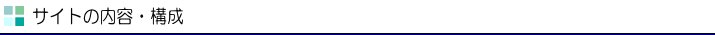 サイトの内容・構成