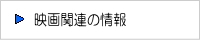 映画関連情報のリンク集