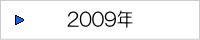 ニュースリリース一覧（2009年）