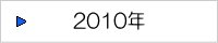 ニュースリリース一覧（2010年）