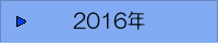 ニュースリリース一覧（2016年）