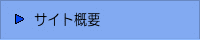 サイト概要
