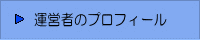 運営者のプロフィール