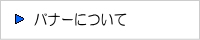 バナーについて