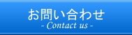 お問い合わせ（Contact us）