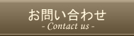 お問い合わせ（Contact us）