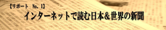 インターネットで読む日本＆世界の新聞