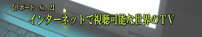 インターネットで視聴可能な世界のTV