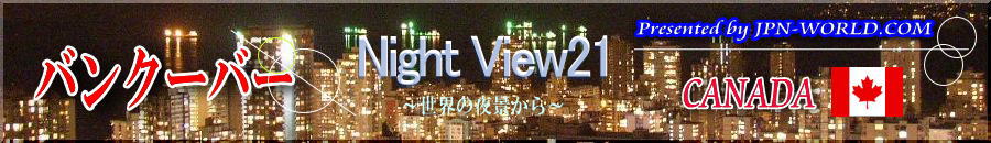Night View21（カナダ・バンクーバーのコーナー）